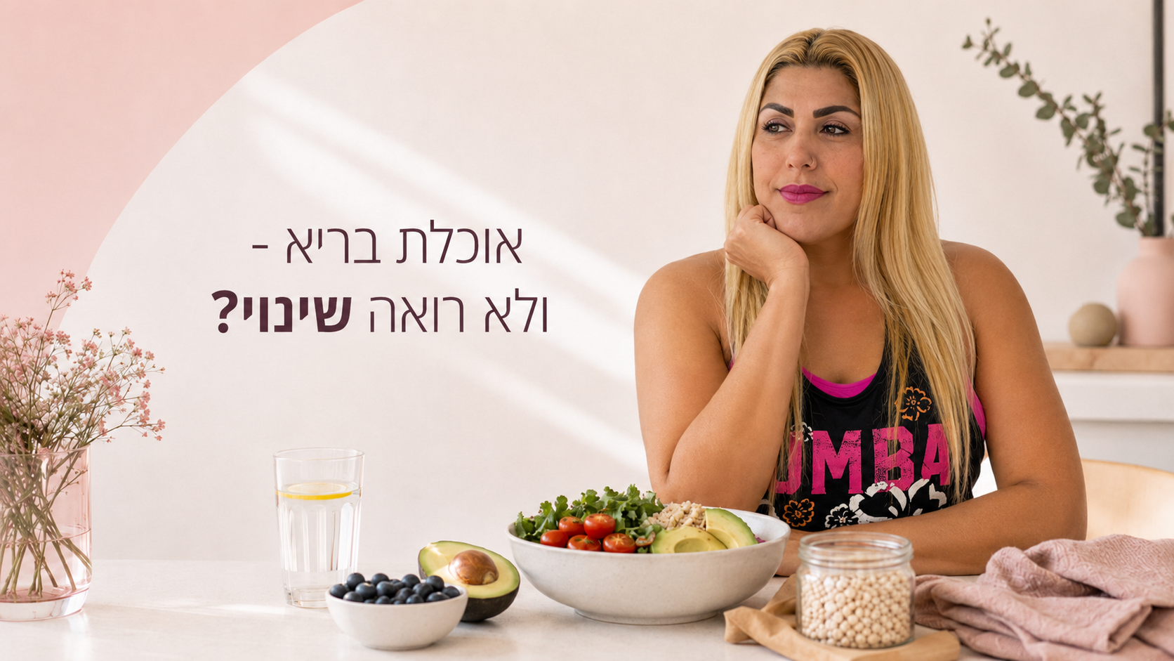 אוכלת בריא ומתאמנת - אבל הגוף עדיין לא משתנה?